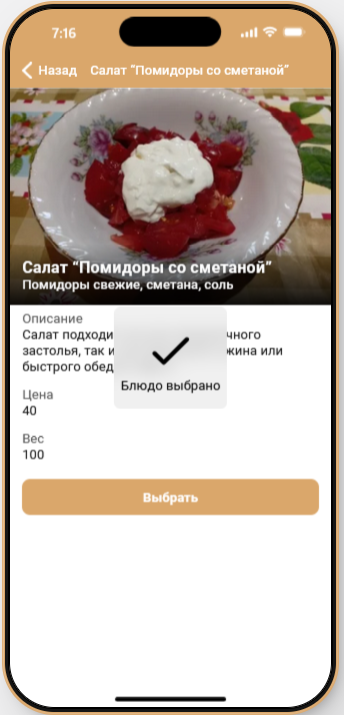 Блюдо выбрано